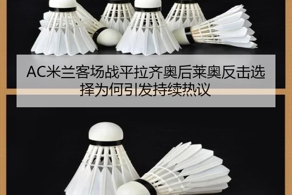 AC米兰客场战平拉齐奥后莱奥反击选择为何引发持续热议 | bet365