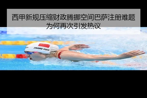 西甲新规压缩财政腾挪空间巴萨注册难题为何再次引发热议 - bet365