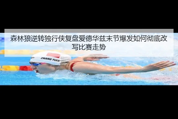 森林狼逆转独行侠复盘爱德华兹末节爆发如何彻底改写比赛走势
