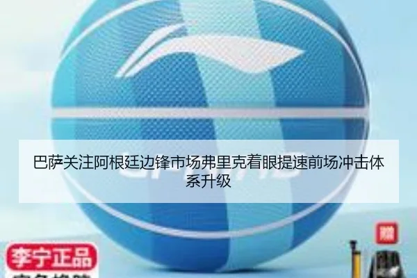巴萨关注阿根廷边锋市场弗里克着眼提速前场冲击体系升级 | bet365
