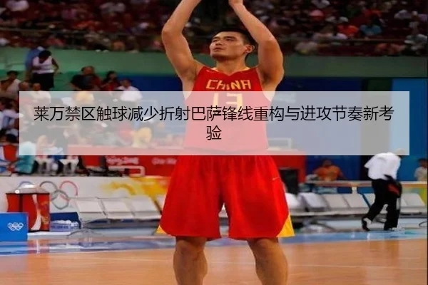 莱万禁区触球减少折射巴萨锋线重构与进攻节奏新考验 | bet365